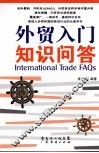 外贸入门知识问答 封面