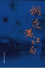 桐花满江南 封面