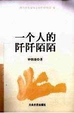 一个人的阡阡陌陌 封面