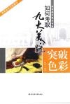 突破色彩  如何考取九大美院 封面