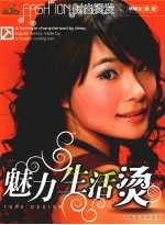 魅力生活烫 封面