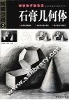 绘画起步新课堂  石膏几何体 封面
