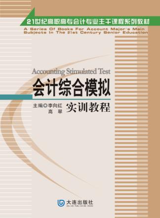 会计综合模拟实训教程 封面