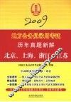 2009地方公务员录用考试历年真题新解  北京、上海、浙江、江苏 封面