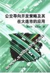 公交导向开发策略及其在大连市的应用 封面