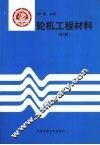 轮机工程材料 封面