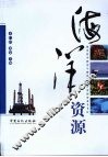 海洋资源 封面
