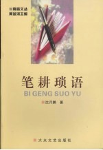 笔耕琐语 封面