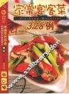 家常宴客菜328例 封面