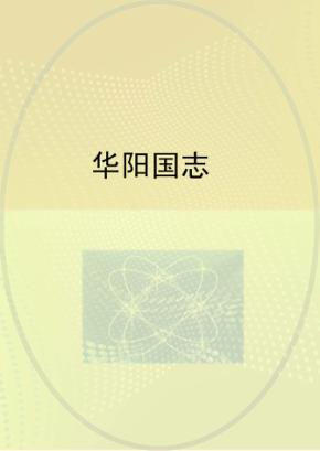 华阳国志 封面