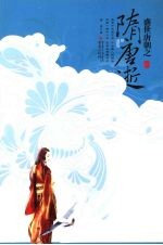 隋唐逝上 封面