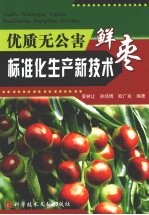 优质无公害鲜枣标准化生产新技术 封面