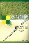 现代工程制图基础  上 封面