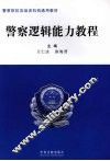 警察逻辑能力教程 封面