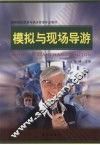 模拟与现场导游 封面