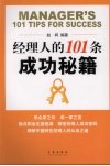 经理人的101条成功秘籍 封面