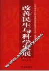 改善民生与科学发展 封面