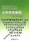 大学体育教程 封面