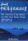 2008中国海洋论坛论文集 封面