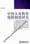 中国义务教育保障制度研究 封面