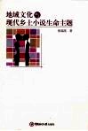 地域文化与现代乡土小说生命主题 封面