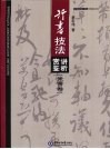 行书技法讲析赏鉴  米芾卷 封面