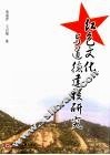 红色文化与道德建设研究 封面