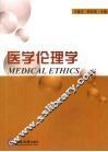医学伦理学 封面