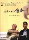 名企CEO传奇 封面