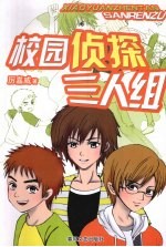 校园侦探三人组 封面