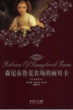 森尼布鲁克农场的丽贝卡 封面