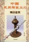 中国民间陶瓷土灯精品鉴赏 封面