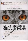 猫头鹰阅读  适合初中四年级使用 封面