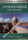 大学英语快读教程  二 封面