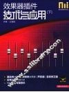效果器插件技术与应用  下 封面