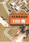 冲压模典型结构100例 封面