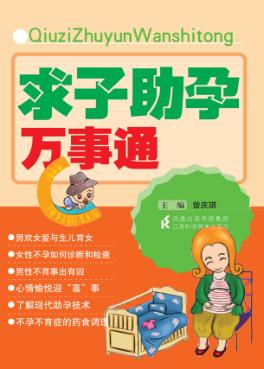 求子助孕万事通 封面