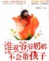 谁说爷爷奶奶不会带孩子 封面