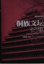 侗族文坛记事 封面