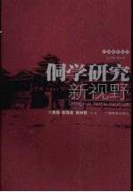 侗学研究新视野 封面