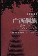 广西侗族散文选 封面