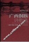 广西侗族诗歌选 封面
