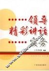 领导精彩讲话实务 封面