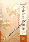 诗歌审美心理导引 封面