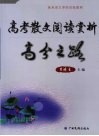 高考散文阅读赏析高分之路 封面