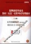选聘高校毕业生到村（社区）任职考试专用教材  公共基础知识（综合知识）（上册） 封面