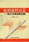 政府流程再造：现代公共服务路径创新 封面
