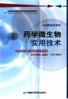 药学微生物实用技术 封面