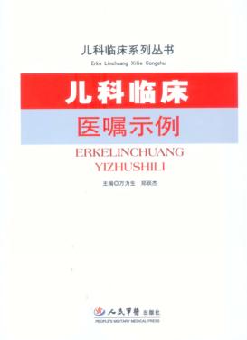 儿科临床医嘱示例 封面