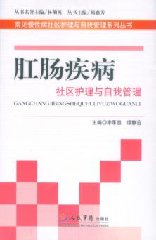 肛肠疾病社区护理与自我管理 封面
